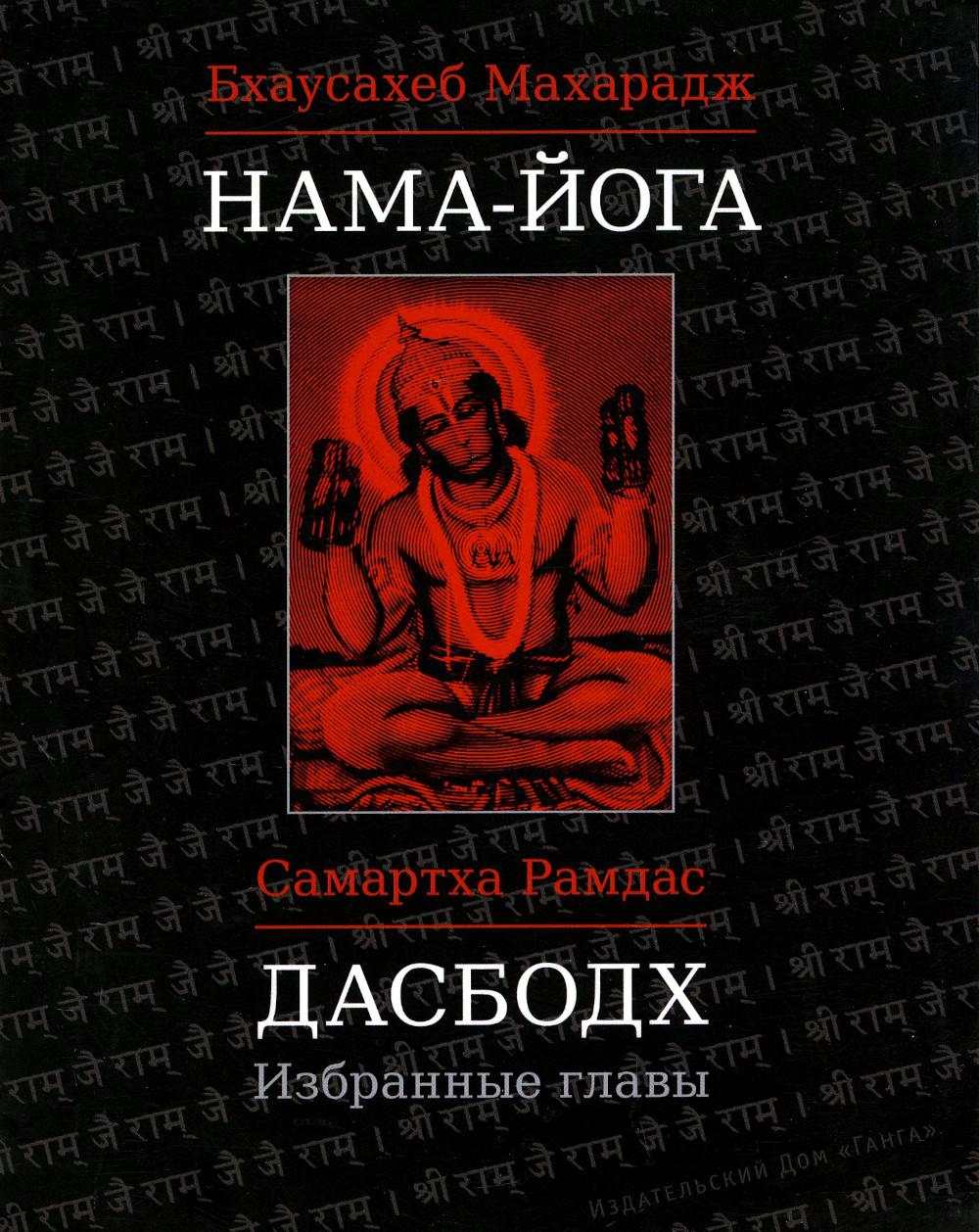 Нама-Йога. Дасбодх: Избранные главы