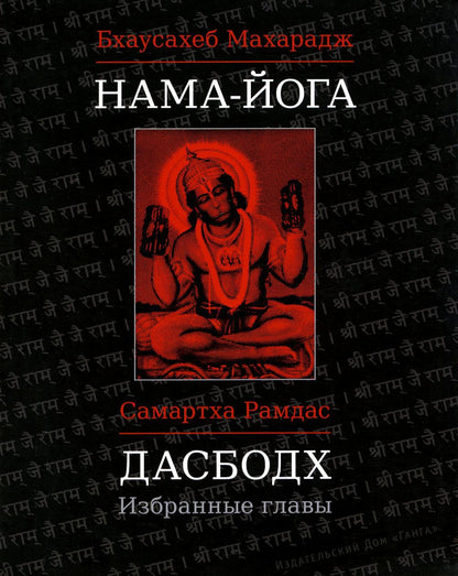 Нама-Йога. Дасбодх: Избранные главы
