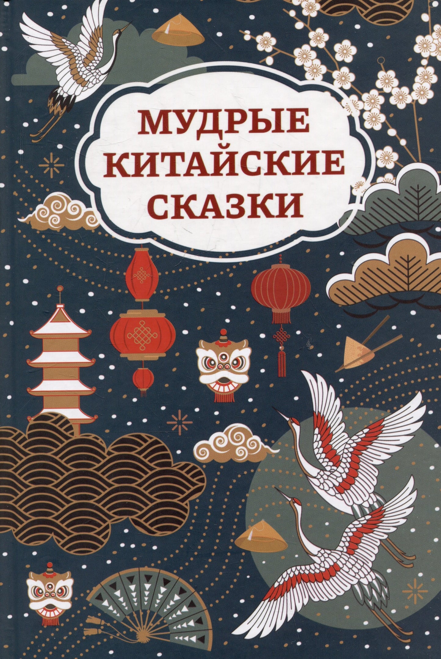 Мудрые китайские сказки (цв)