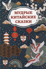 Мудрые китайские сказки (цв)