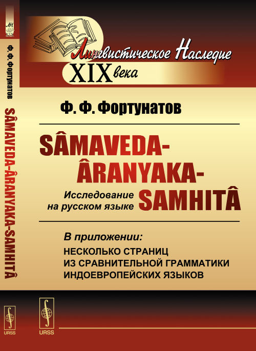 Sâmaveda-Âranyaka-Samhitâ (Са́маве́да-Аранья́ки-Самхи́та): Исследование на русском языке. В приложении: несколько страниц из сравнительной грамматики индоевропейских языков