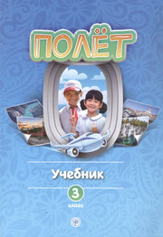 Полёт. Вьетнамская версия. Учебное пособие 3 класс