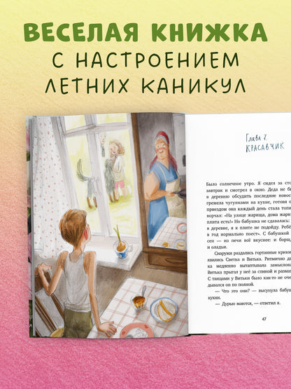 Деревенские приключения. Тайна Гусиных Лапок/Снесарь А.