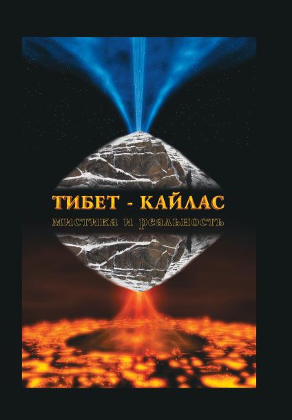 Тибет-Кайлас. Мистика и реальность (альбом, цветной, подарочный)