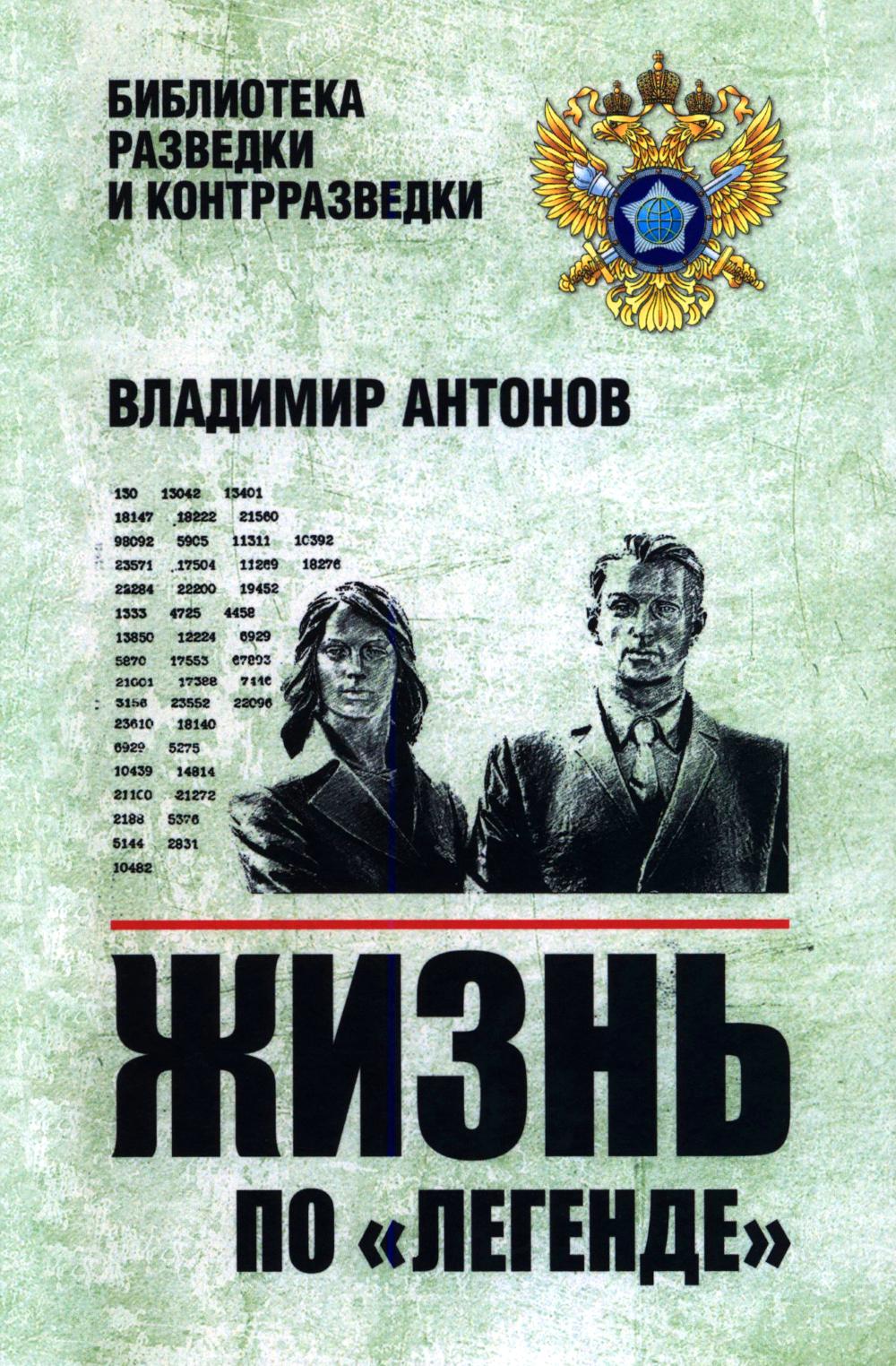 Жизнь по "легенде" (16+)