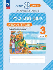 Русский язык 3кл ч1 [Р/т]
