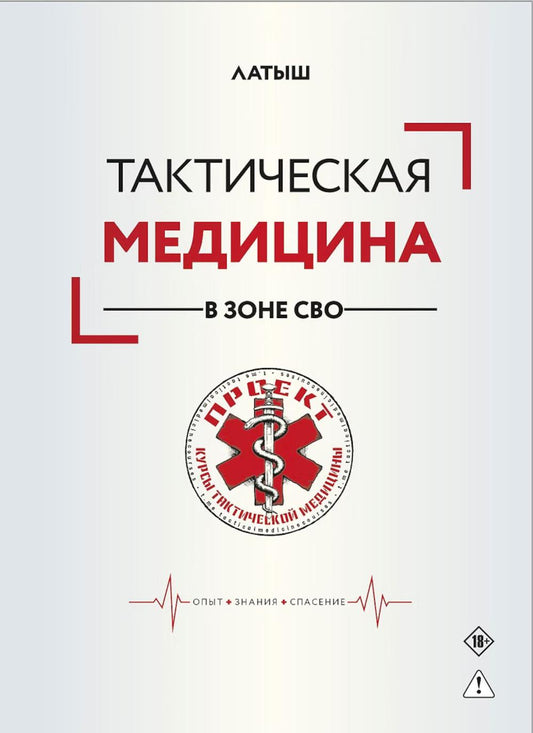 Яуза.Тактическая медицина в зоне СВО