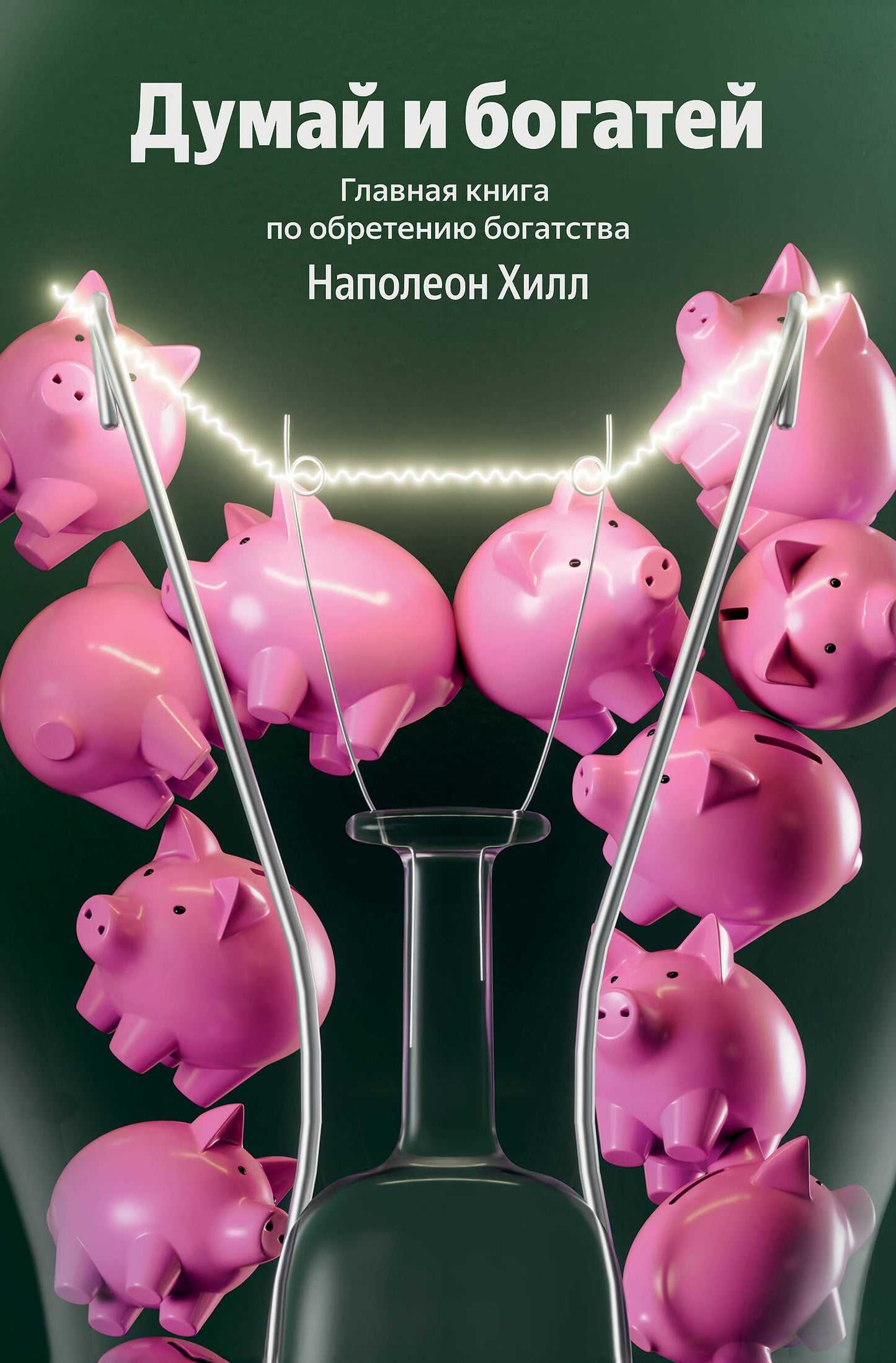 Думай и богатей. Главная книга по обретению богатства