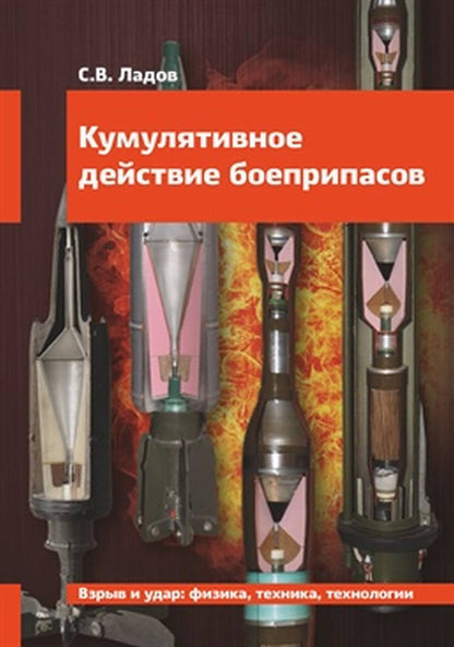 Кумулятивное действие боеприпасов: Учебное пособие