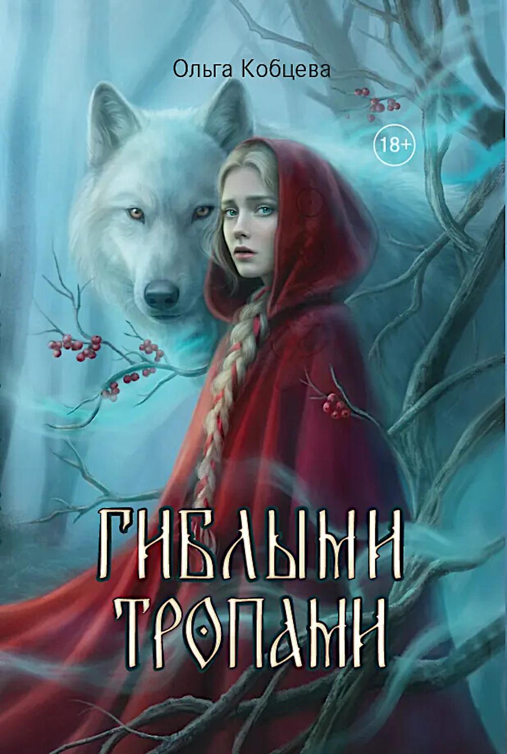 Гиблыми тропами