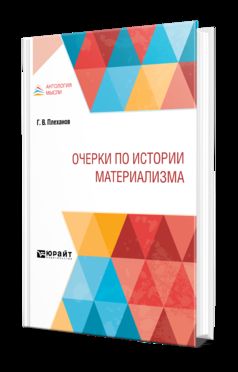 ОЧЕРКИ ПО ИСТОРИИ МАТЕРИАЛИЗМА