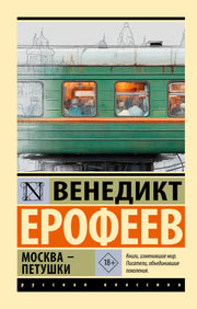 Москва — Петушки