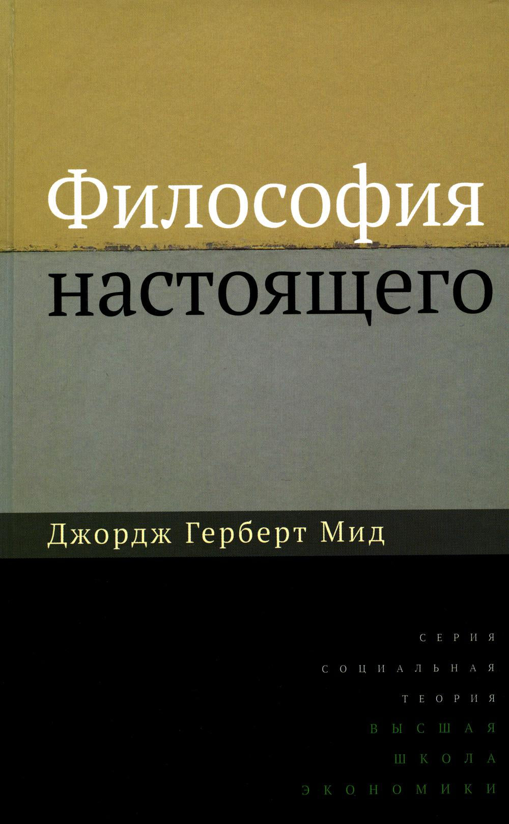 Философия настоящего. 2-е изд.