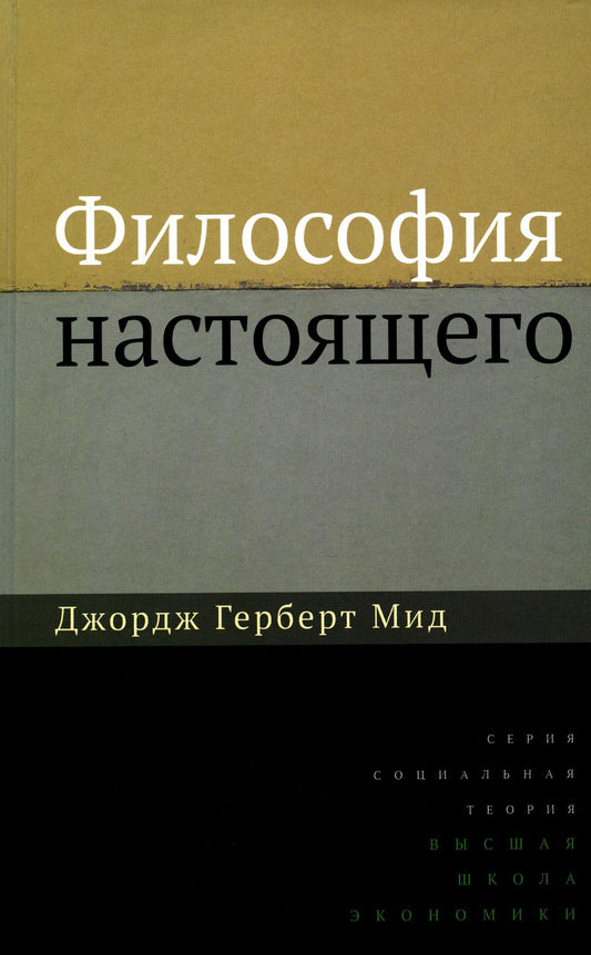 Философия настоящего. 2-е изд.