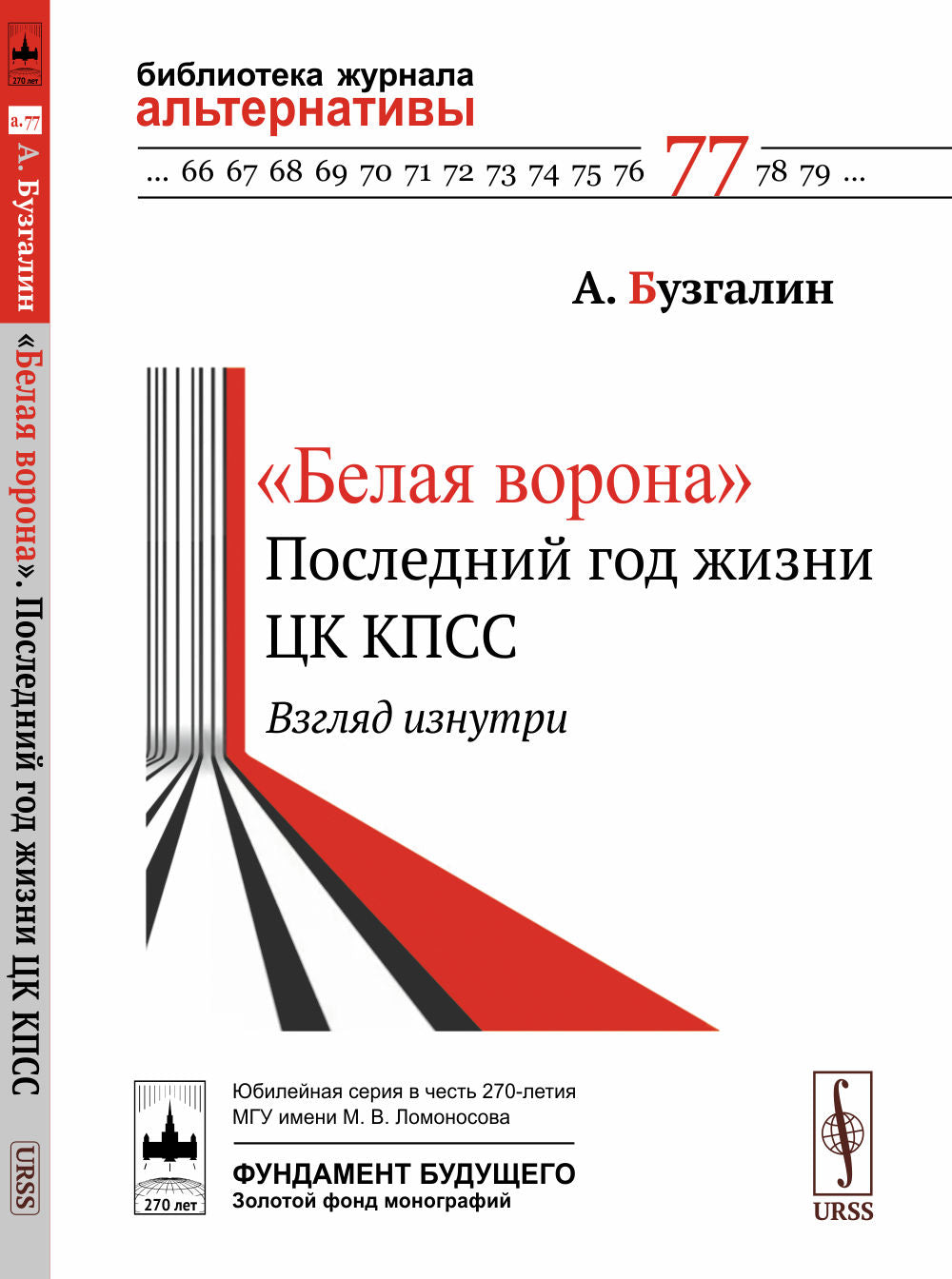 «Белая ворона»: Последний год жизни ЦК КПСС: взгляд изнутри