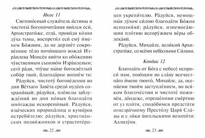 Акафист святому Архангелу Михаилу (Духовное Преображение)