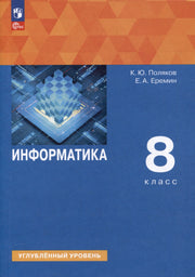 Информатика 8кл [Учебное пособие] Углубл. уровень