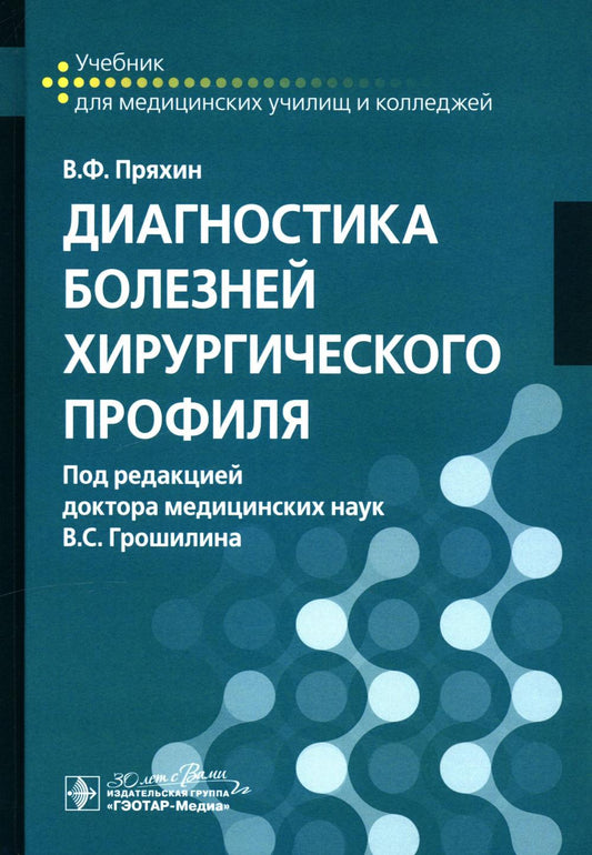 Диагностика болезней хирургического профиля : учебник / В. Ф. Пряхин ; под ред. В. С. Грошилина. — Москва : ГЭОТАР-Медиа, 2025. — 592 с. : ил.