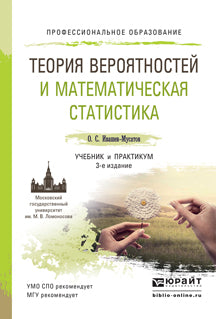 Теория вероятностей и математическая статистика 3-е изд. , испр. И доп. Учебник и практикум для спо