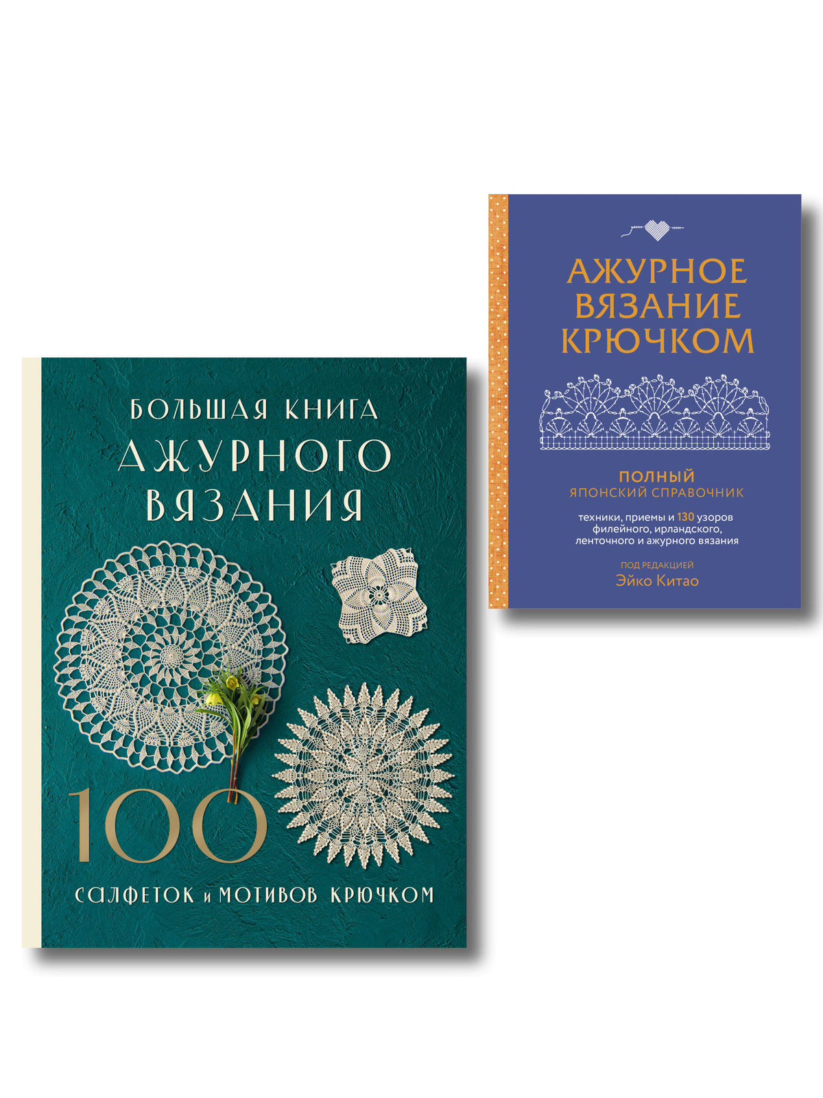 Комплект из 2-х книг для вязания крючком