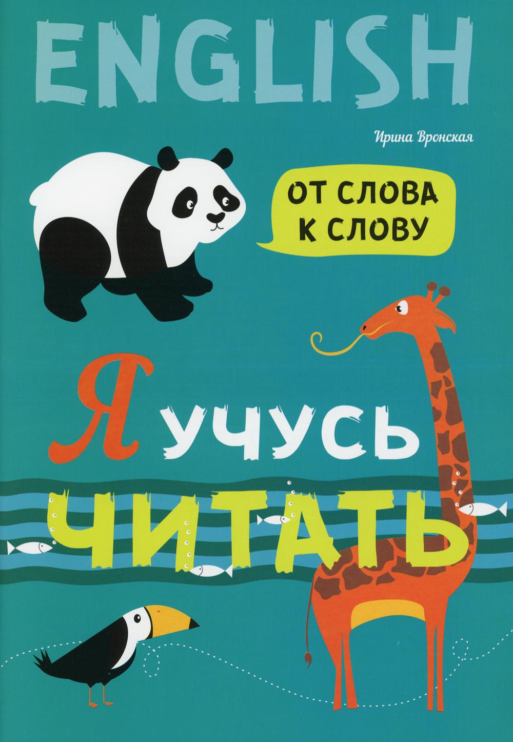 Каро.АнЯз.Д/дет.Я учусь читать.От слова к слову
