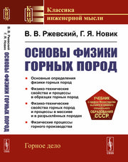 Основы физики горных пород