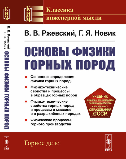Основы физики горных пород