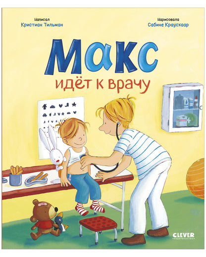 Я расту вместе с Максом. Макс идёт к врачу/Тильман К.