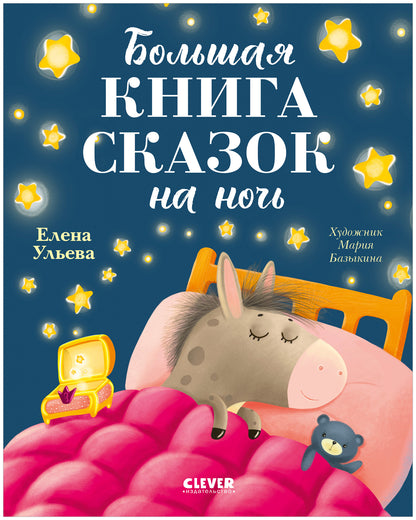 Большая сказочная серия. Большая книга сказок на ночь/Ульева Е.