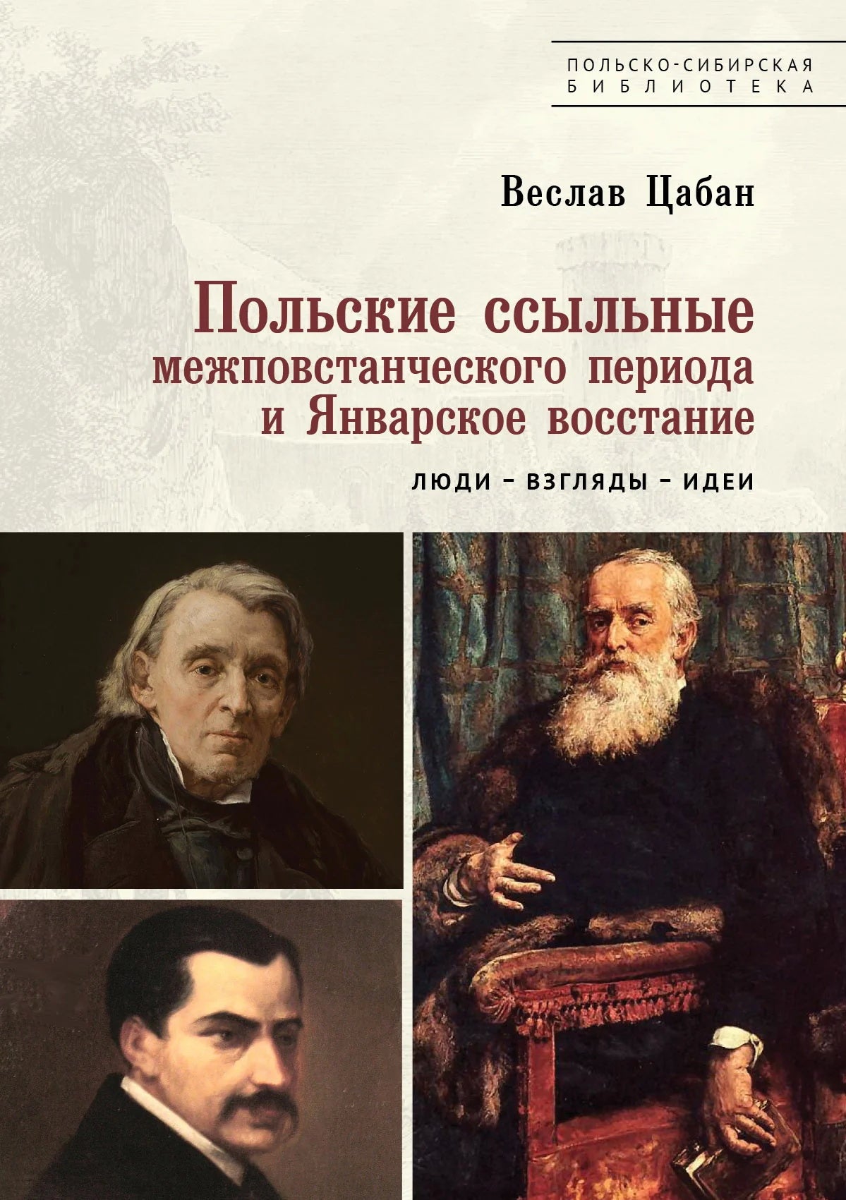 Польские ссыльные межповстанческого периода и Январское восстание. Люди – взгляды – идеи / В. Цабан; пер. с польск. А. Мулиной; отв. ред. Т. Амброзяк, А. Мулина