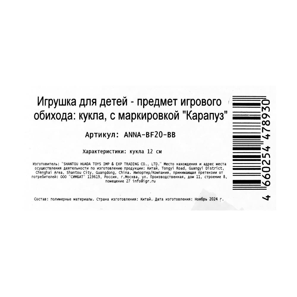 Кукла Аня 12 см, кор КАРАПУЗ в кор.120шт