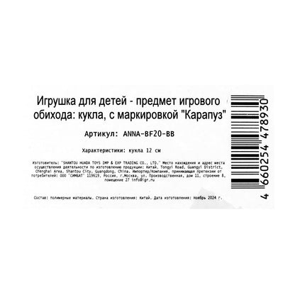 Кукла Аня 12 см, кор КАРАПУЗ в кор.120шт