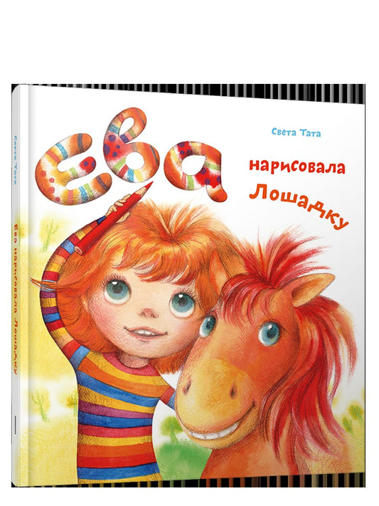 Ева нарисовала лошадку