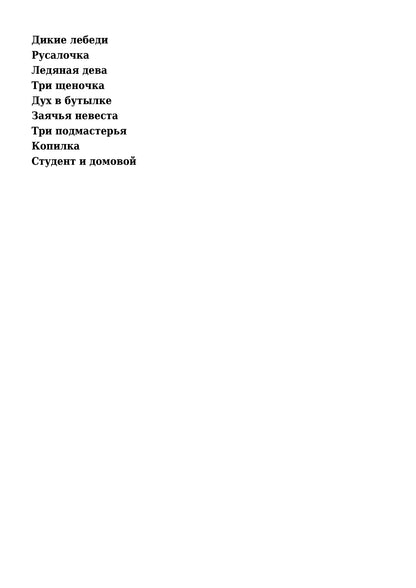 Лучшие зарубежные сказки (ВЛС)