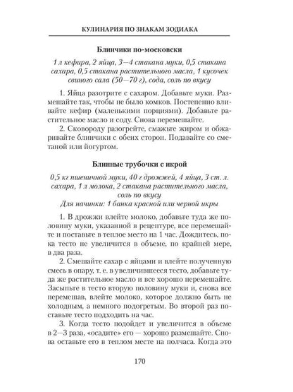 Кулинария по знакам зодиака