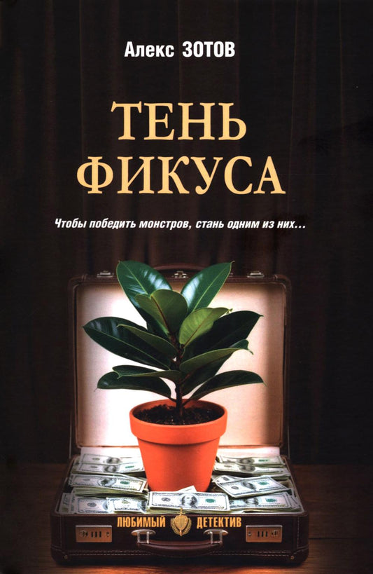 Тень Фикуса (16+)