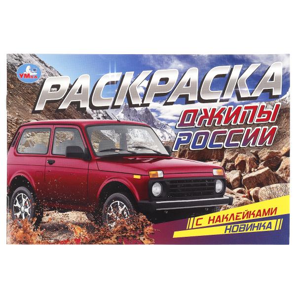 Джипы России. Раскраска с наклейками. 210х140 мм. Скрепка. 8 стр. Умка в кор.100шт