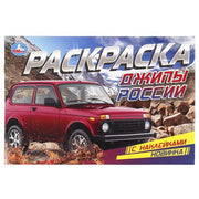 Джипы России. Раскраска с наклейками. 210х140 мм. Скрепка. 8 стр. Умка в кор.100шт