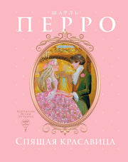 Рип.ПростоСказ.Спящая красавица:сказка