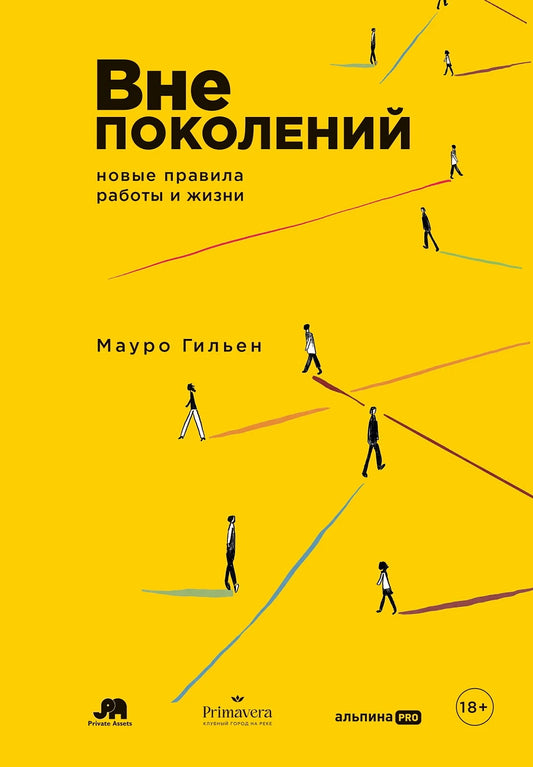 АлП.Вне поколений.Новые правила работы и жизни