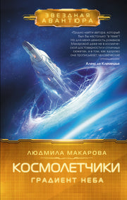 Космолетчики. Градиент неба