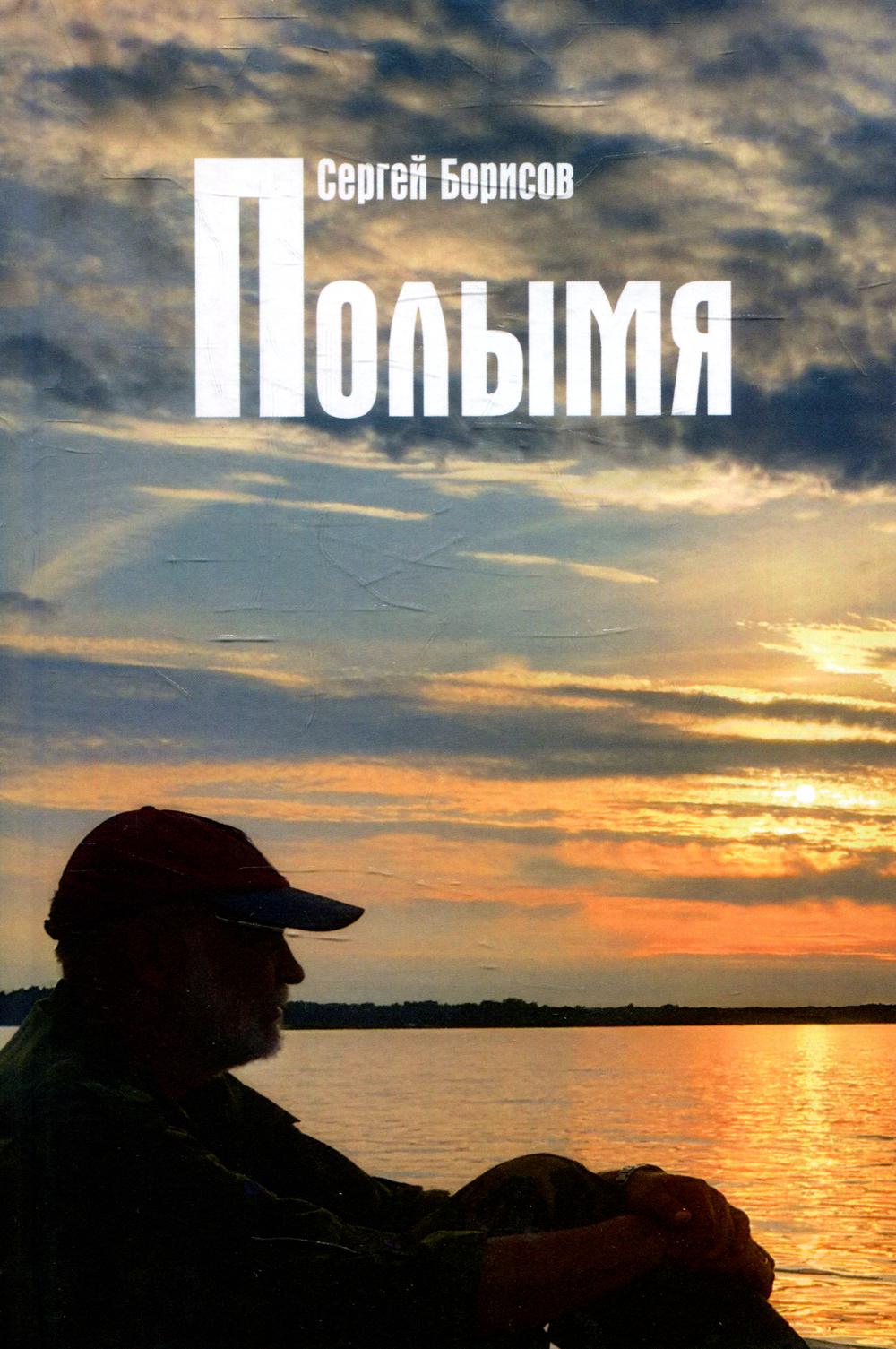 Полымя: роман