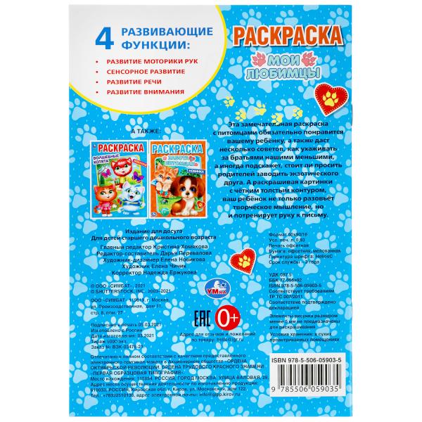 Мои любимцы. Первая раскраска А5. 145х210 мм. 16 стр. Умка в кор.50шт
