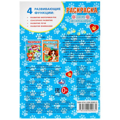 Мои любимцы. Первая раскраска А5. 145х210 мм. 16 стр. Умка в кор.50шт
