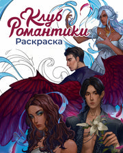 Клуб Романтики. Раскраска