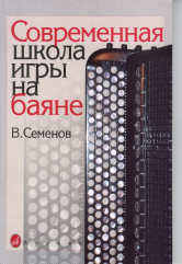 Семенов В. Современная школа игры на баяне. — Москва : Музыка. — 216 с.ил.; 60х90/8. — EAN 9790706380360 (в обл.)