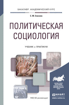 ПОЛИТИЧЕСКАЯ СОЦИОЛОГИЯ. Учебник и практикум для академического бакалавриата