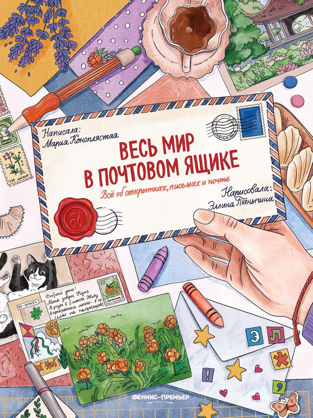 Весь мир в почтовом ящике: все об открытках, письмах и почте