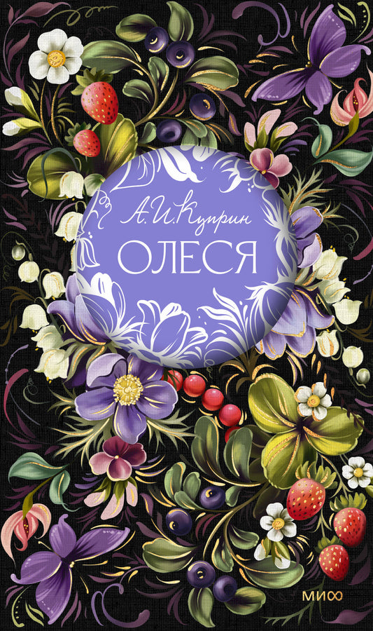 Олеся. Русская коллекция классики