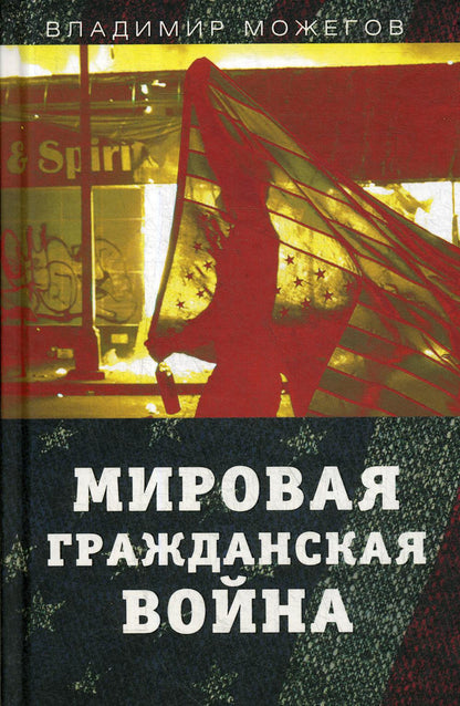 Мировая гражданская война